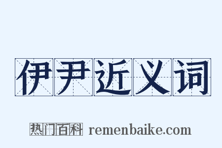伊尹近义词是什么意思的图片